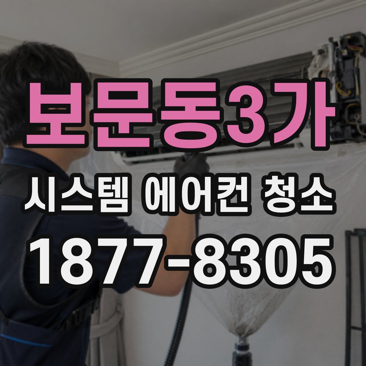 보문동3가 시스템 에어컨 청소