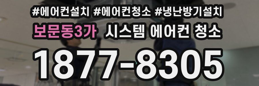 보문동3가 시스템 에어컨 청소
