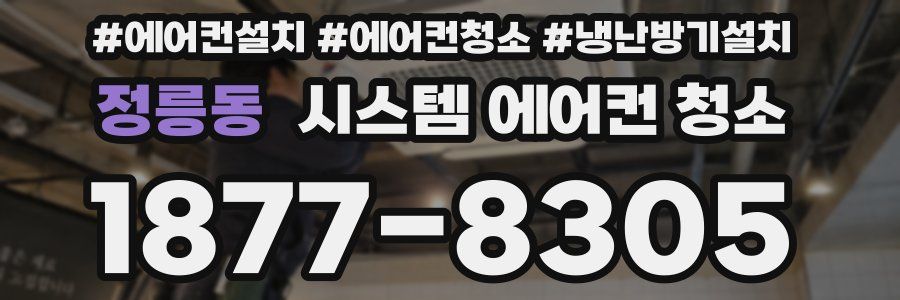 정릉동 시스템 에어컨 청소