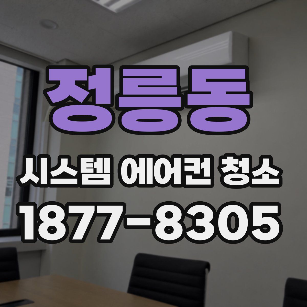 정릉동 시스템 에어컨 청소