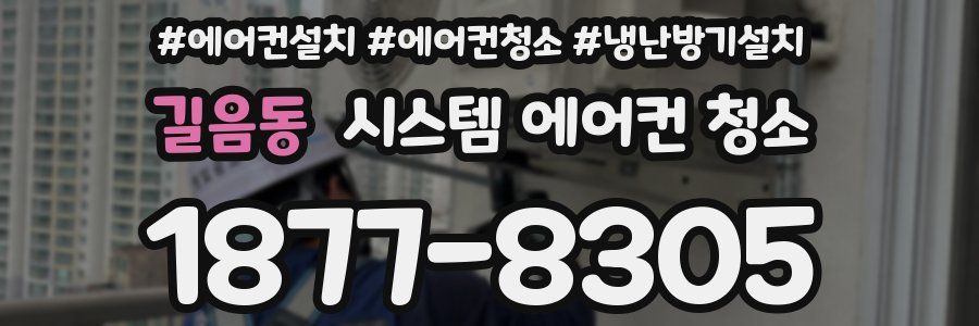 길음동 시스템 에어컨 청소