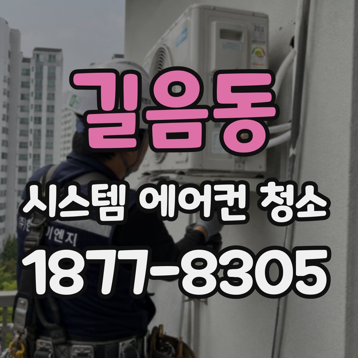 길음동 시스템 에어컨 청소