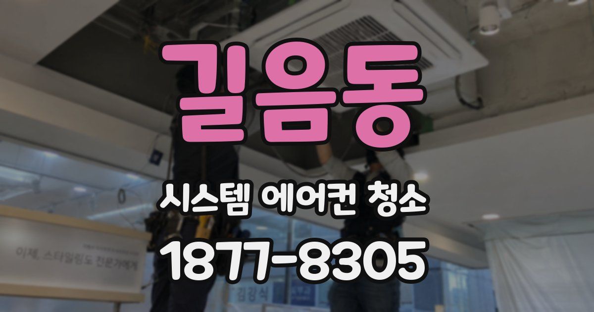 길음동 시스템 에어컨 청소