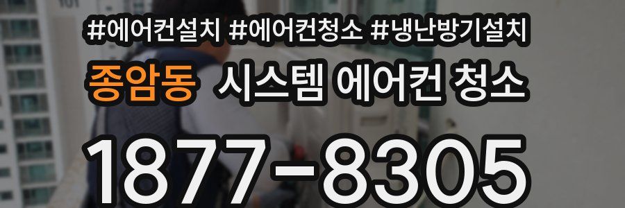 종암동 시스템 에어컨 청소