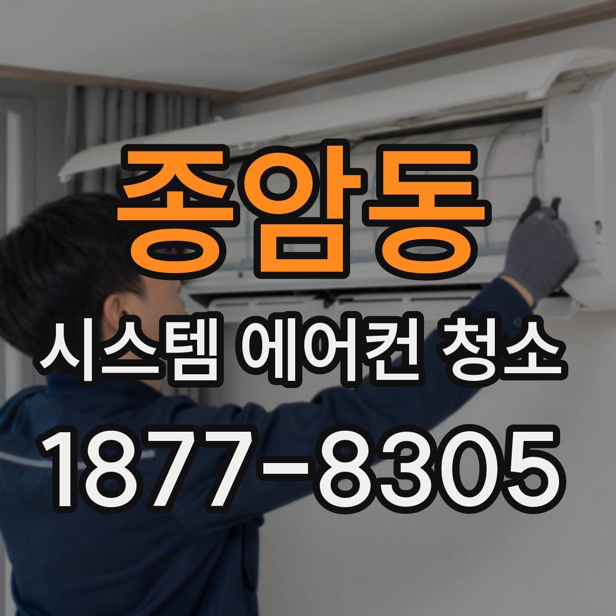 종암동 시스템 에어컨 청소