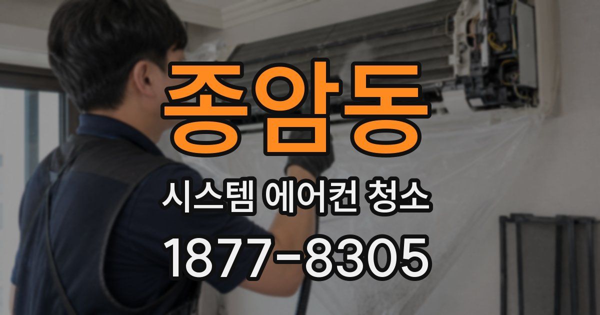 종암동 시스템 에어컨 청소
