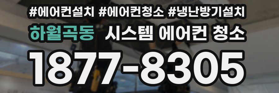 하월곡동 시스템 에어컨 청소