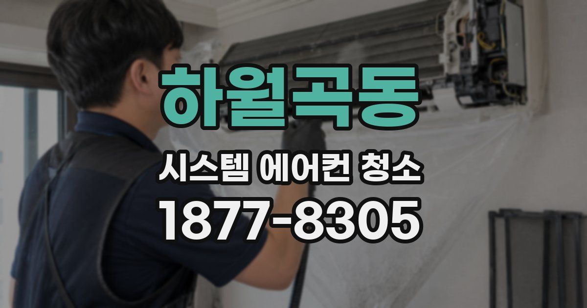 하월곡동 시스템 에어컨 청소