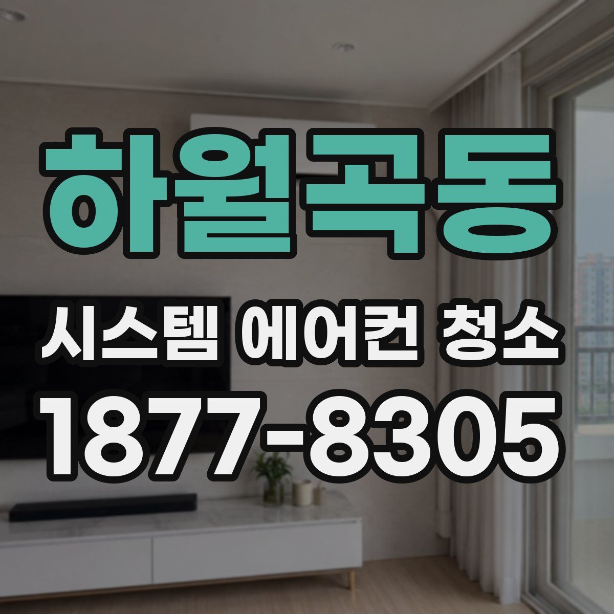 하월곡동 시스템 에어컨 청소