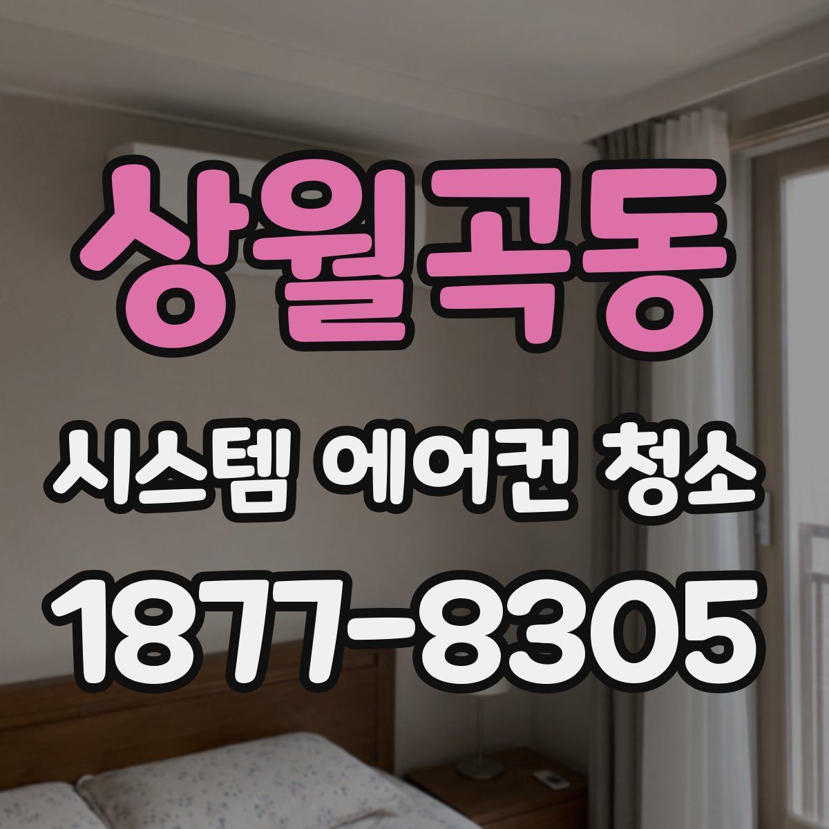 상월곡동 시스템 에어컨 청소