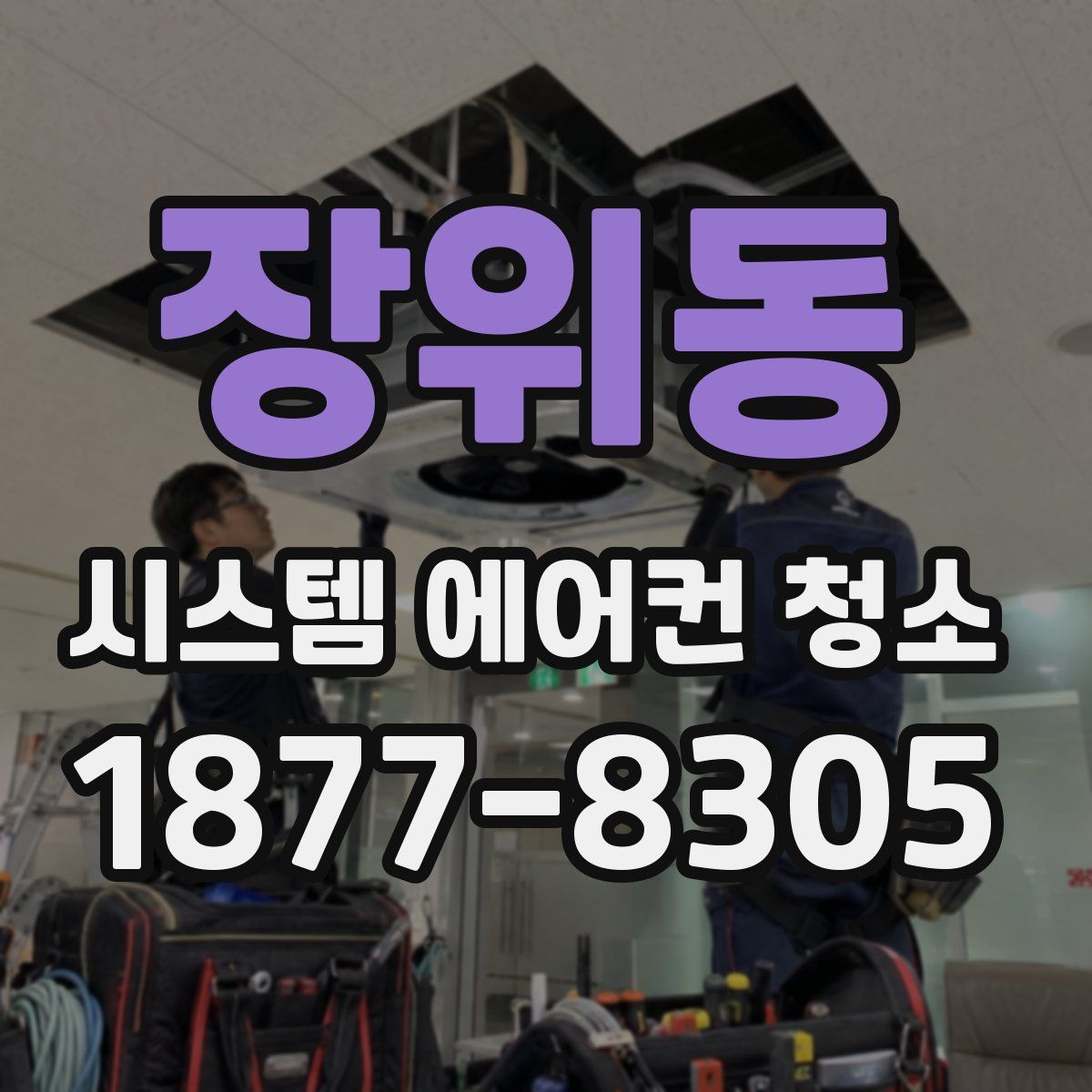 장위동 시스템 에어컨 청소