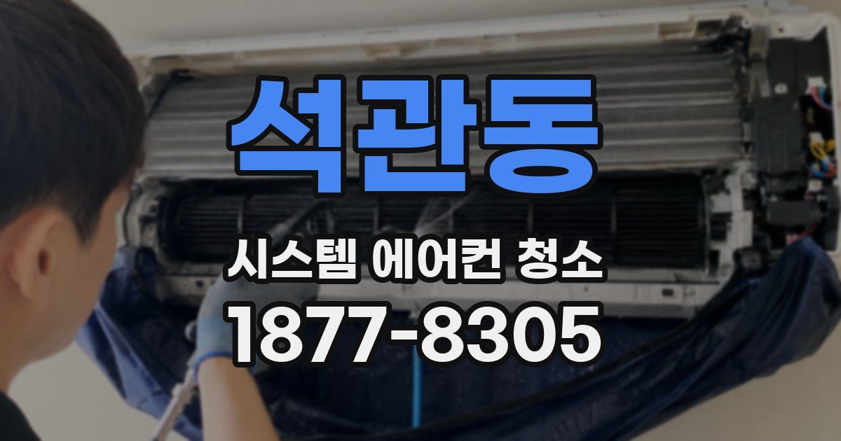 석관동 시스템 에어컨 청소