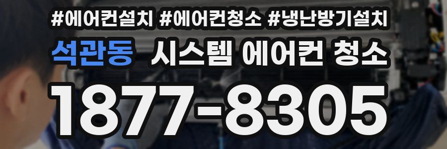 석관동 시스템 에어컨 청소