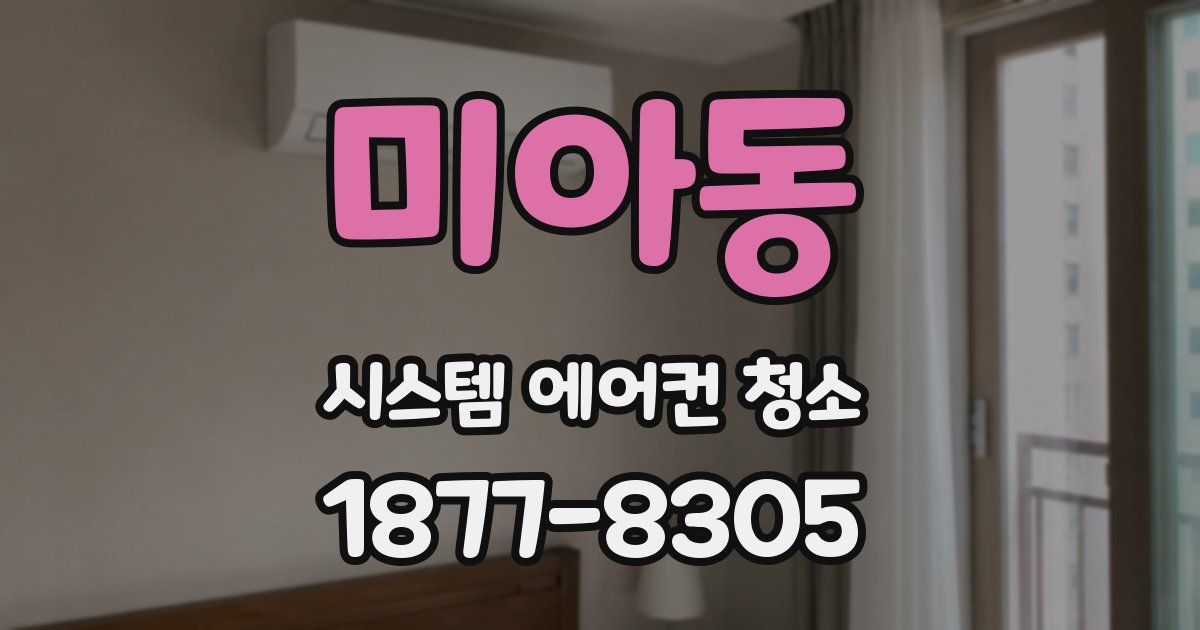 미아동 시스템 에어컨 청소