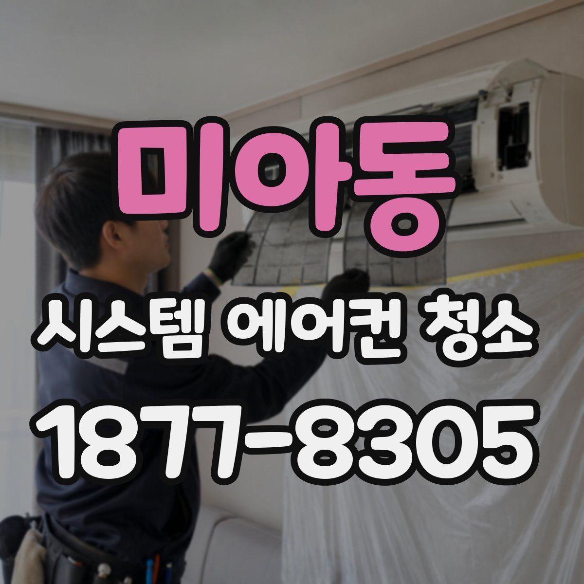 미아동 시스템 에어컨 청소