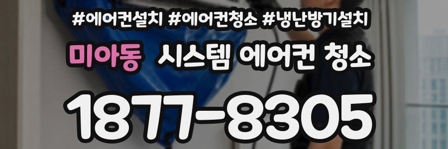 미아동 시스템 에어컨 청소
