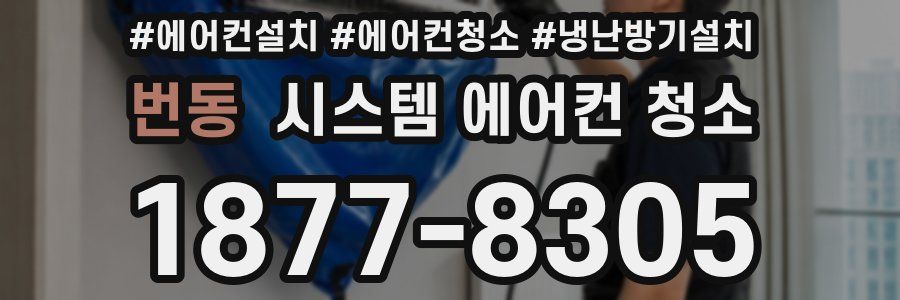 번동 시스템 에어컨 청소