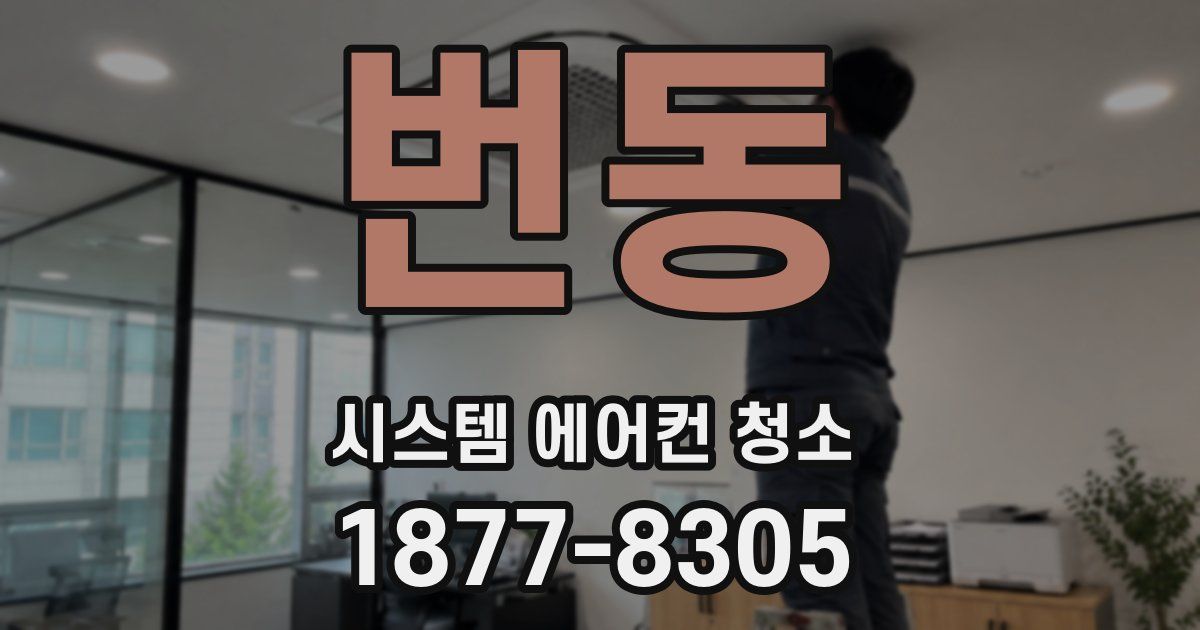 번동 시스템 에어컨 청소