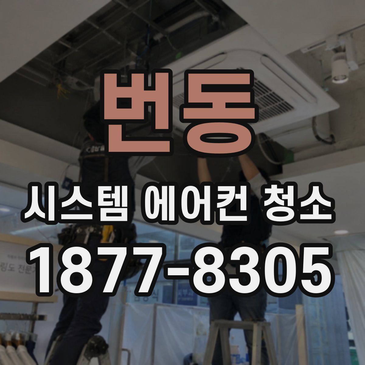 번동 시스템 에어컨 청소