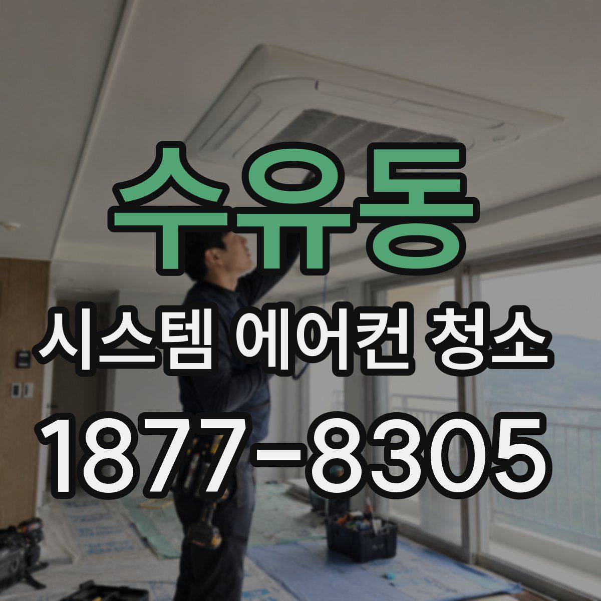수유동 시스템 에어컨 청소