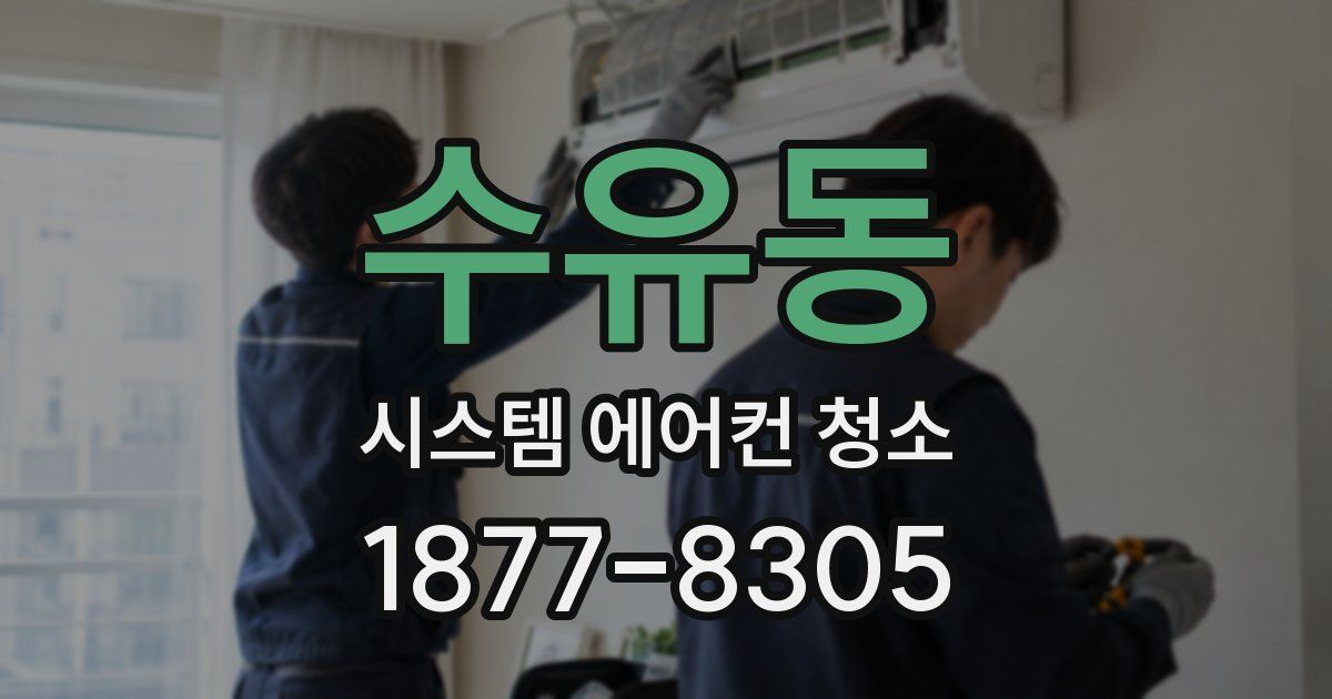수유동 시스템 에어컨 청소