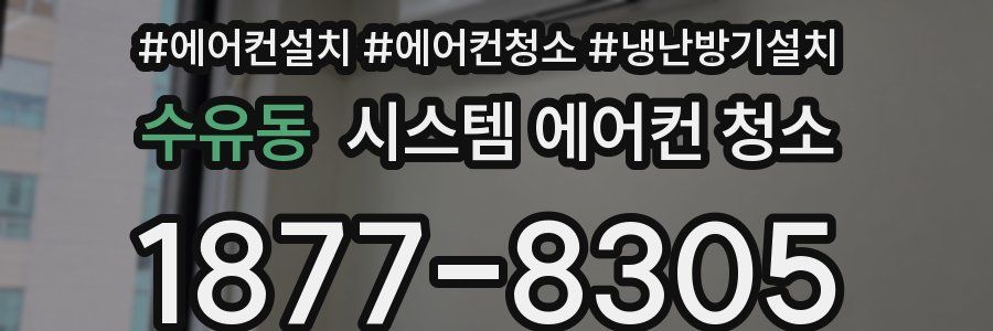 수유동 시스템 에어컨 청소