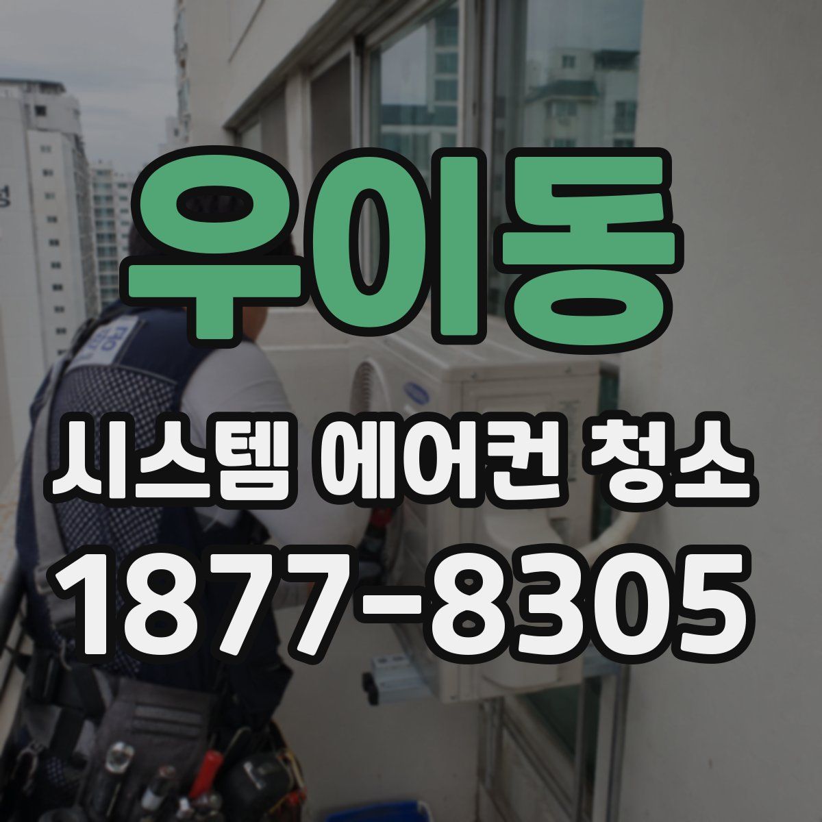 우이동 시스템 에어컨 청소
