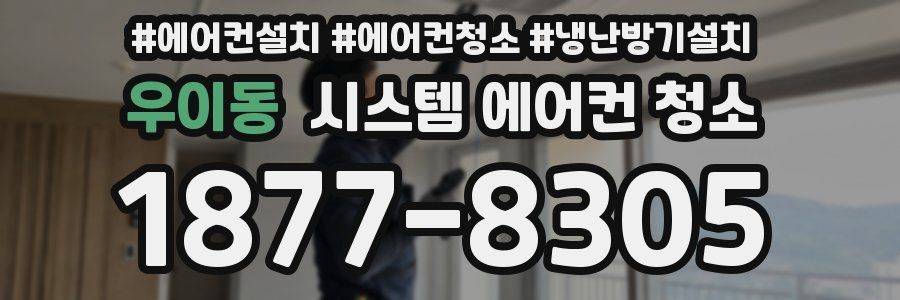 우이동 시스템 에어컨 청소