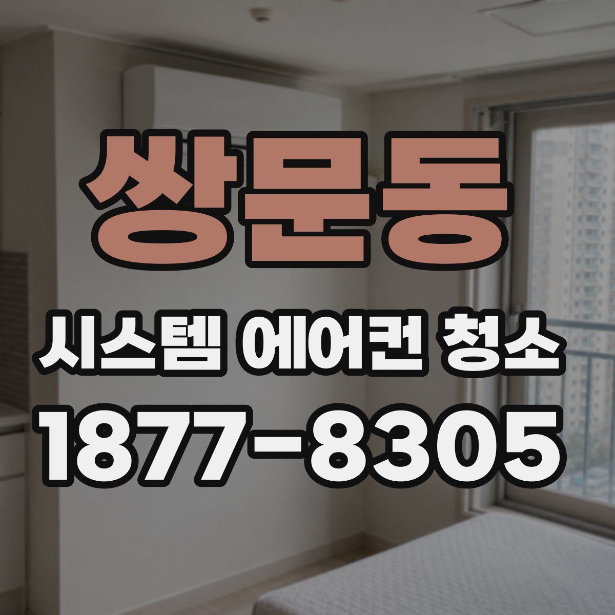 쌍문동 시스템 에어컨 청소