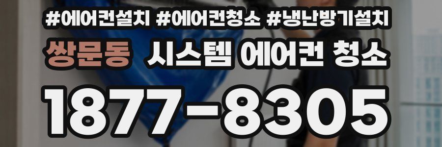 쌍문동 시스템 에어컨 청소