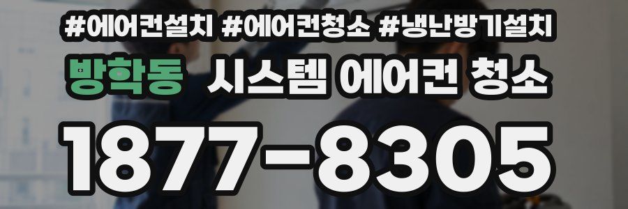 방학동 시스템 에어컨 청소