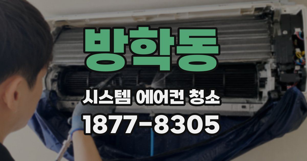 방학동 시스템 에어컨 청소