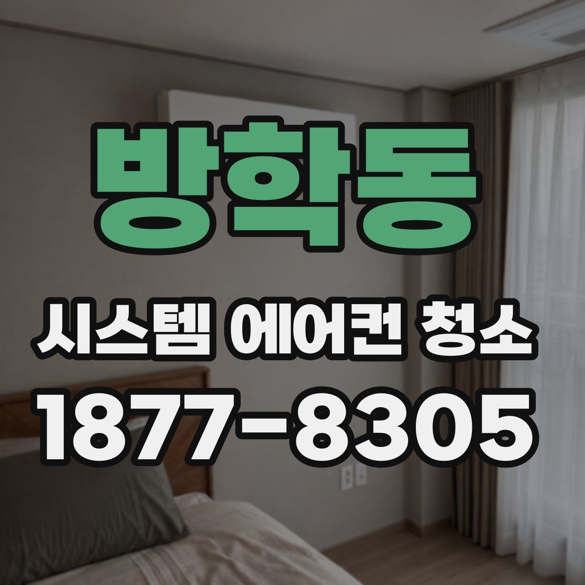 방학동 시스템 에어컨 청소