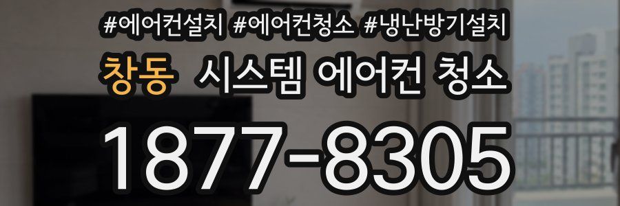 창동 시스템 에어컨 청소