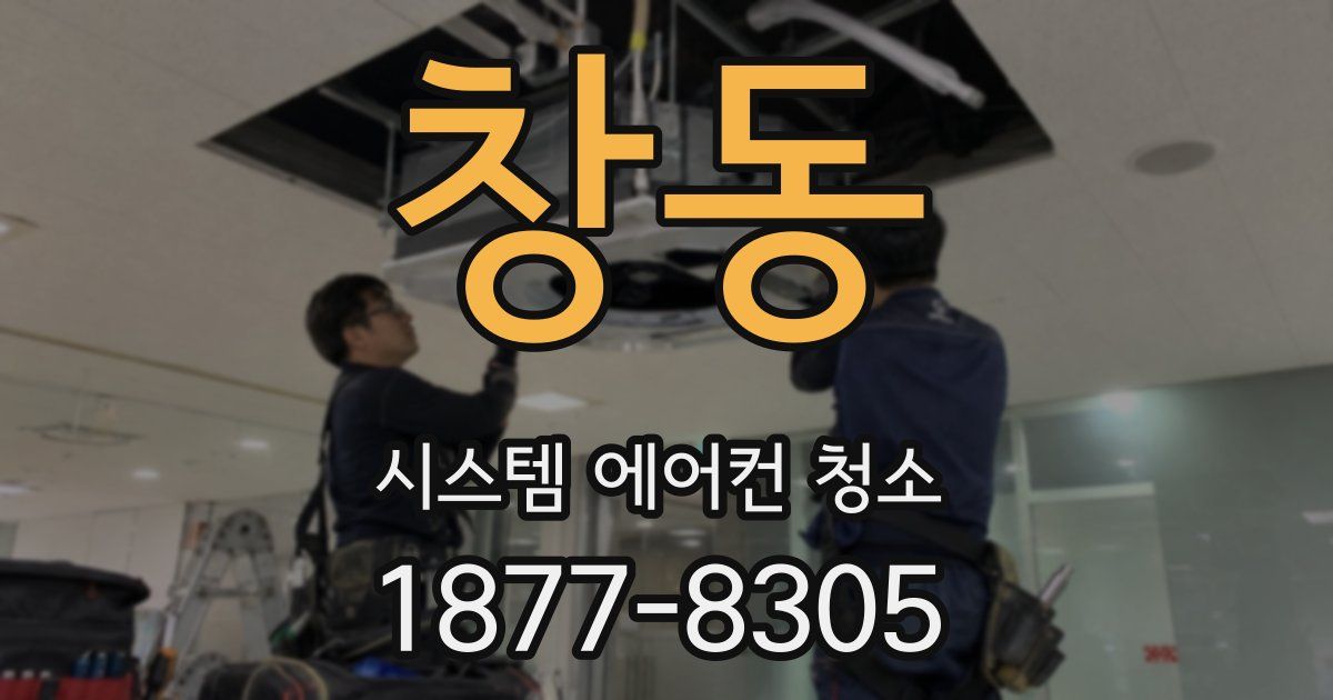 창동 시스템 에어컨 청소