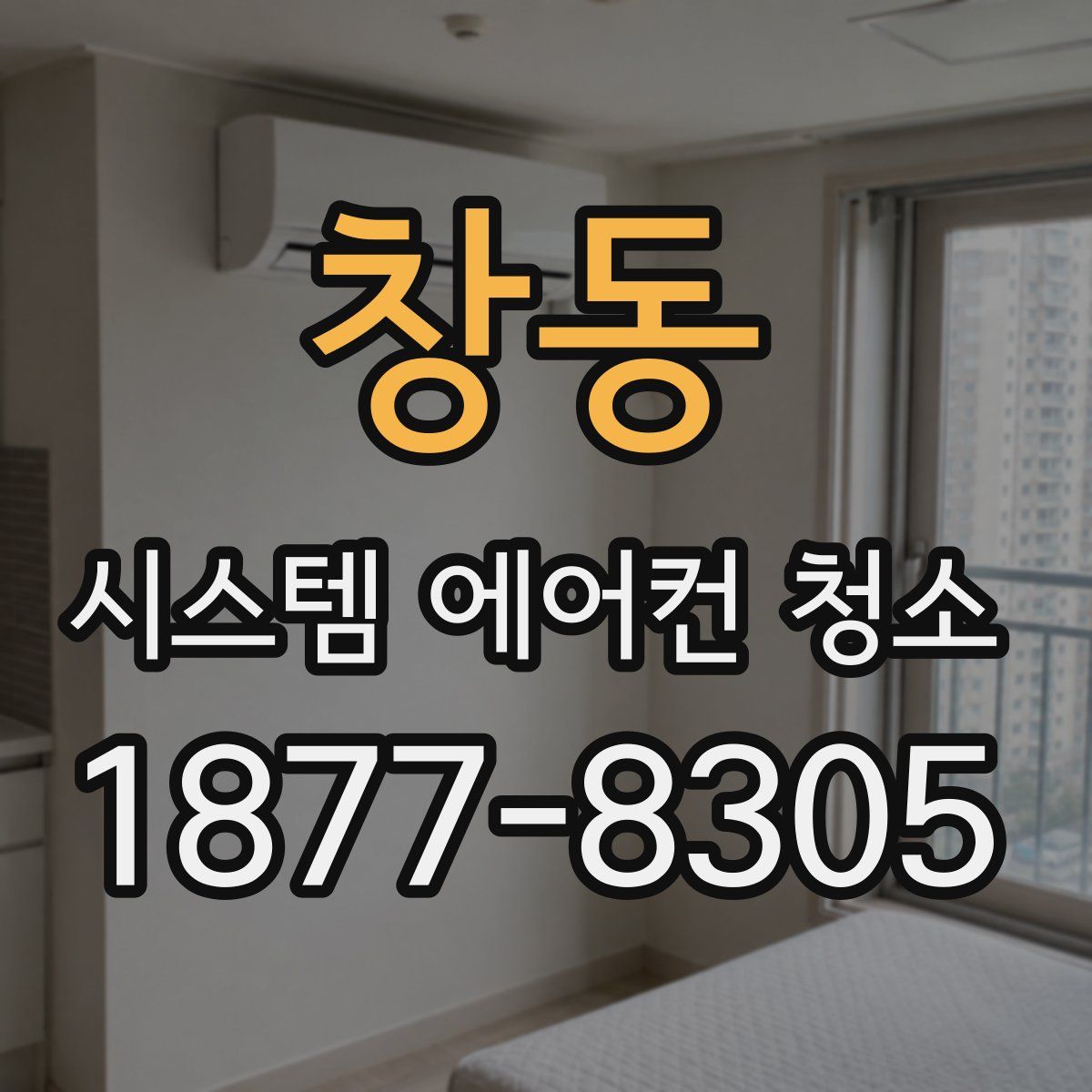 창동 시스템 에어컨 청소