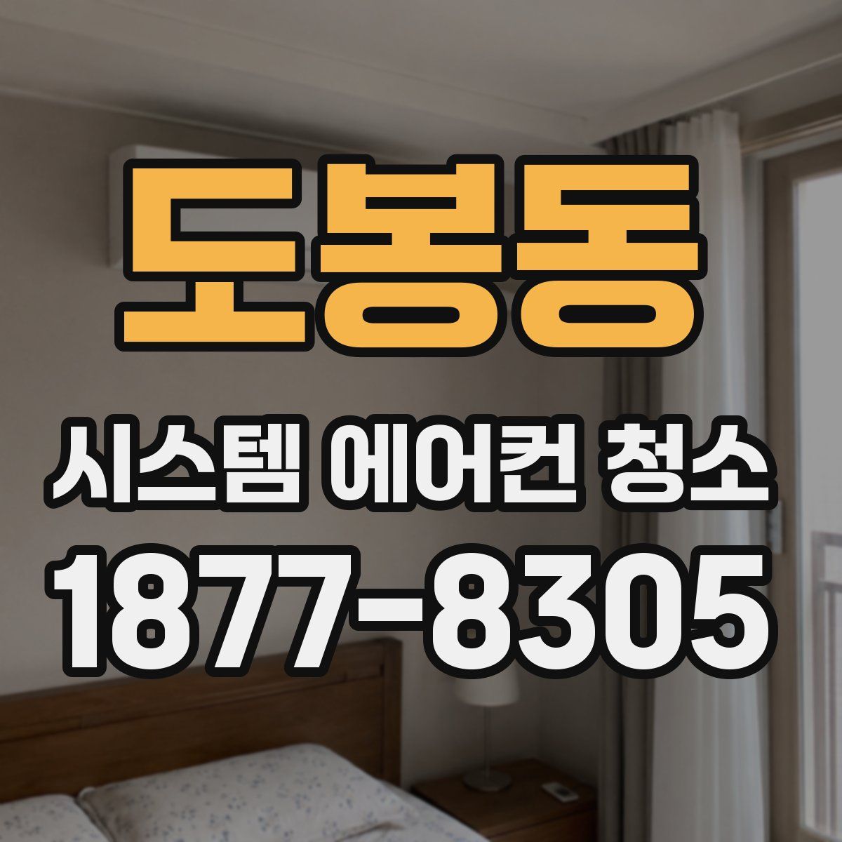도봉동 시스템 에어컨 청소