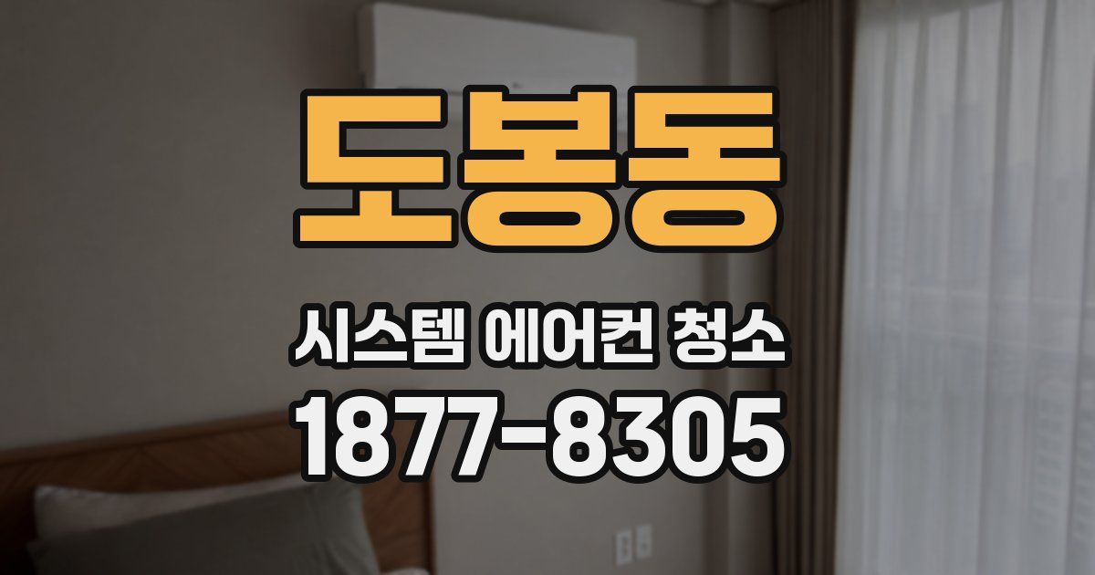 도봉동 시스템 에어컨 청소