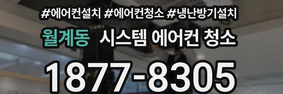 월계동 시스템 에어컨 청소