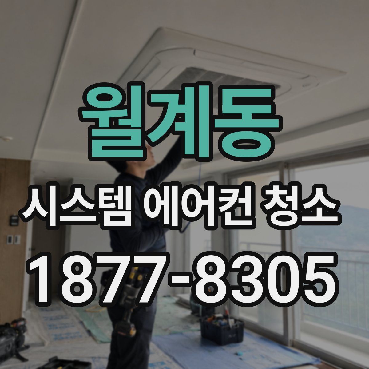 월계동 시스템 에어컨 청소