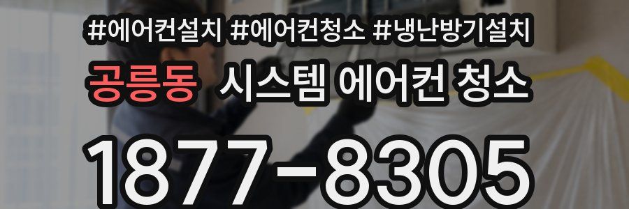 공릉동 시스템 에어컨 청소