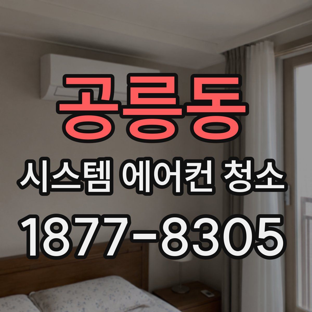 공릉동 시스템 에어컨 청소