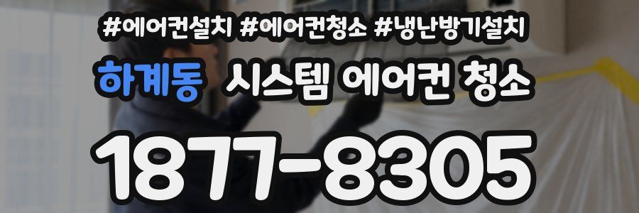 하계동 시스템 에어컨 청소