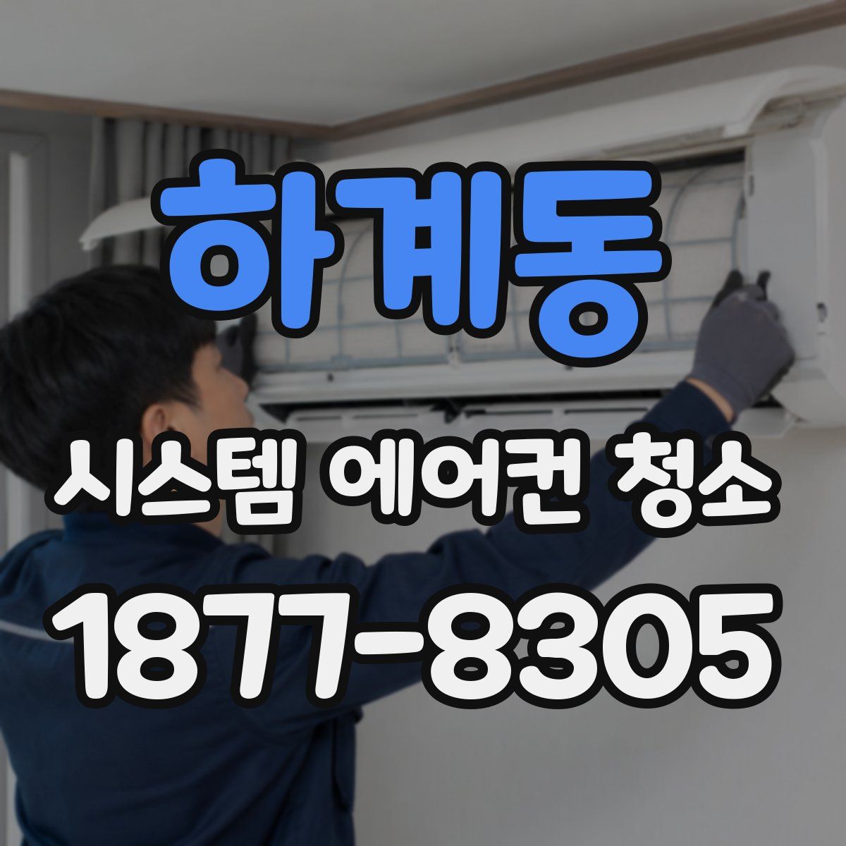 하계동 시스템 에어컨 청소