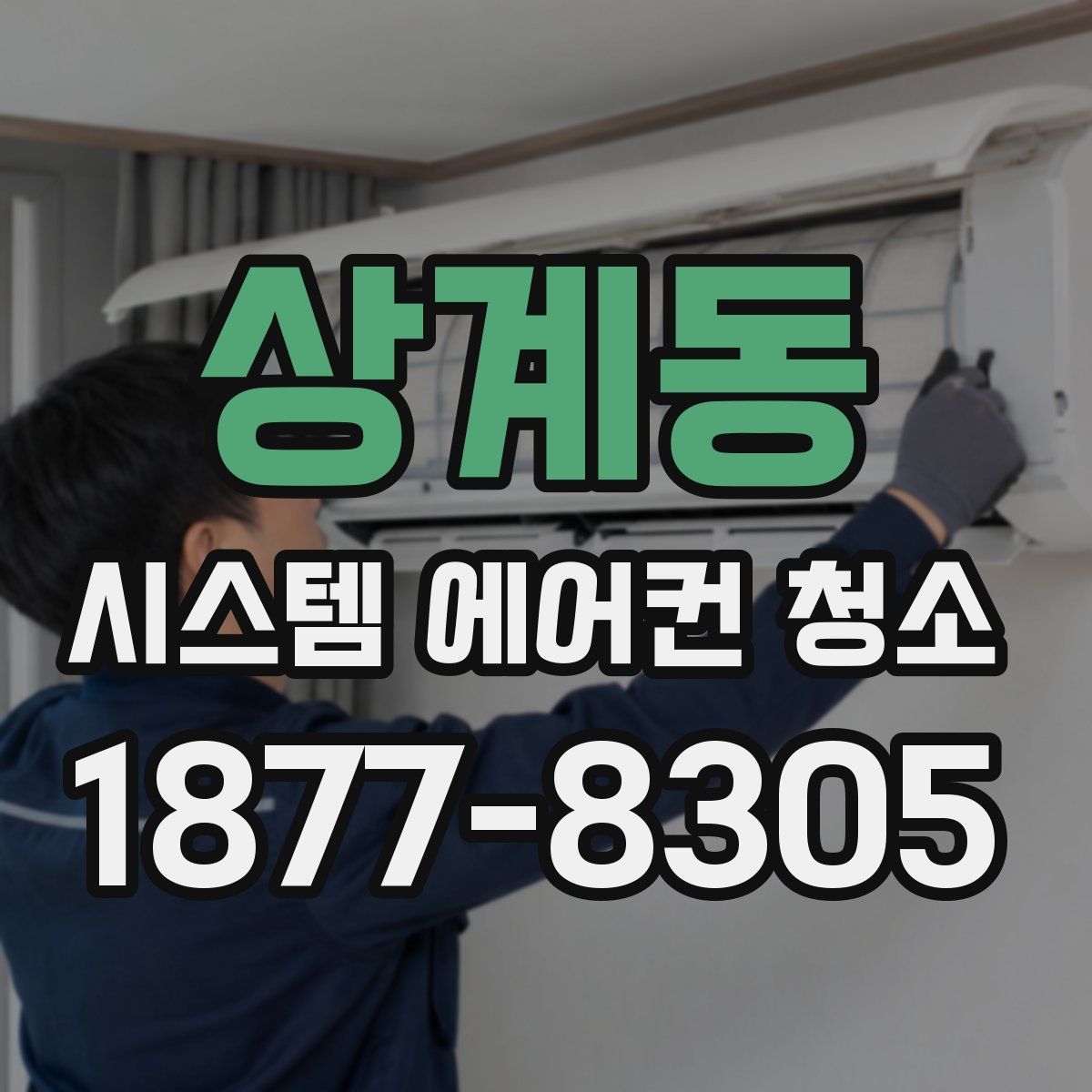 상계동 시스템 에어컨 청소