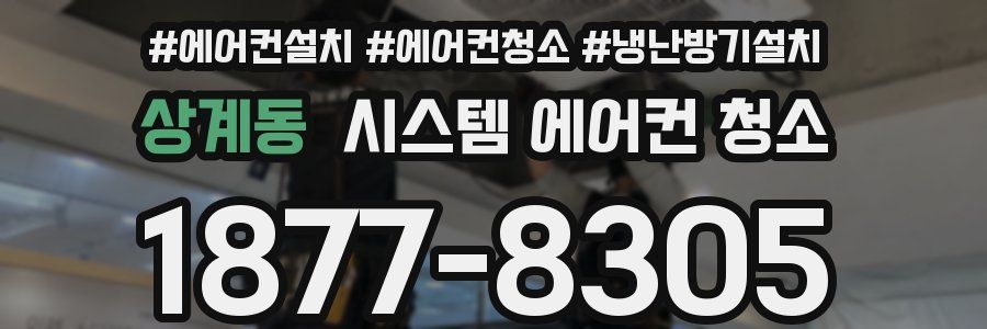 상계동 시스템 에어컨 청소