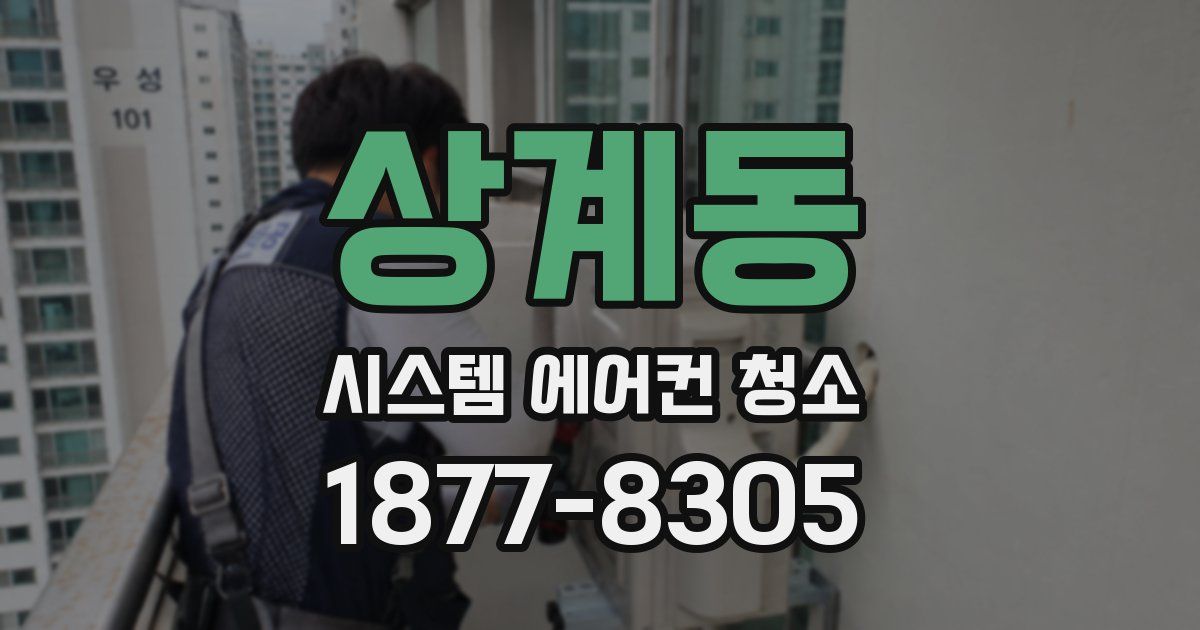 상계동 시스템 에어컨 청소
