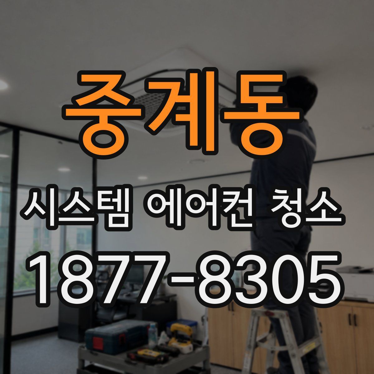 중계동 시스템 에어컨 청소