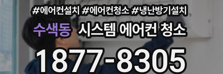수색동 시스템 에어컨 청소