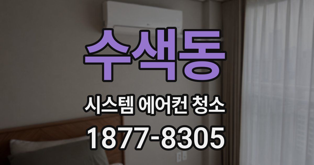 수색동 시스템 에어컨 청소